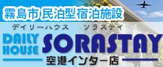 霧島市民泊型宿泊施設 デイリーハウス ソラステイ
