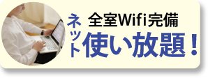 ネット全室Wifi完備使い放題！