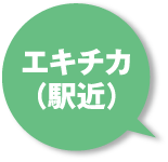 駅近