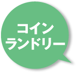 コインランドリー