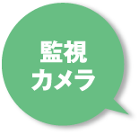 監視カメラ