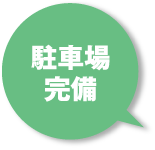 駐車場完備